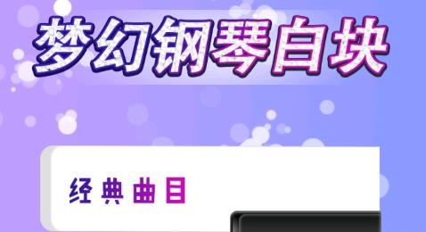 梦幻钢琴白块小游戏 梦幻钢琴白块小游戏