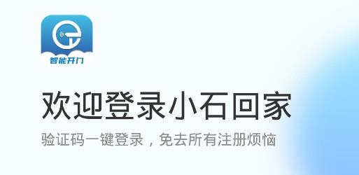 小石开门软件