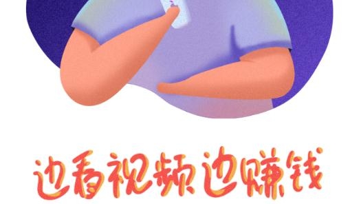 达赏app刷视频赚钱版, 达赏app刷视频赚钱版