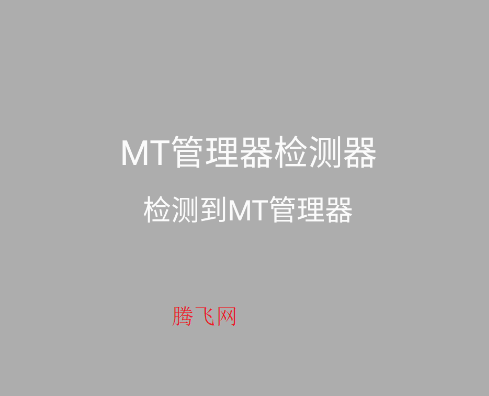MT管理器检测器app手机版