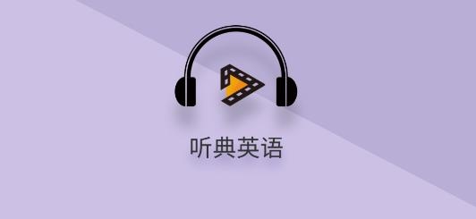 听典英语官方版