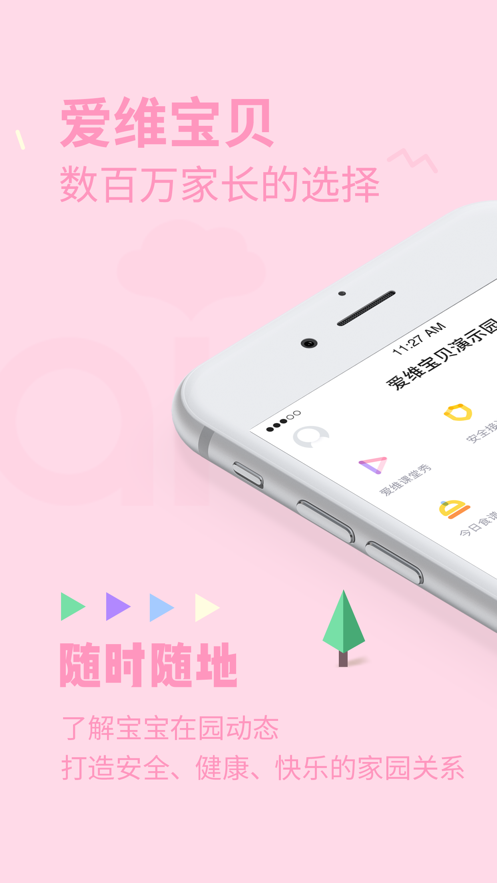 爱维宝贝幼儿园管理平台4