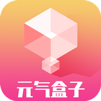 元气盒子app最新版
