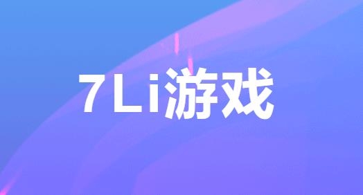 7里网络游戏客户端(七里游戏) 7里网络游戏客户端(七里游戏)