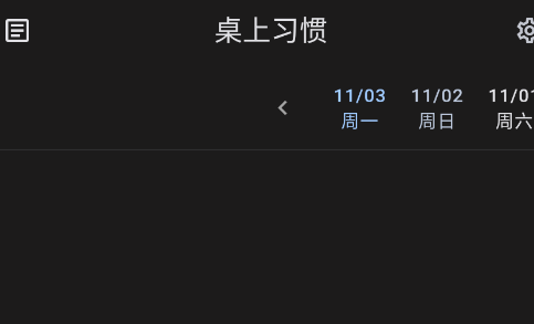 桌上习惯app手机版 桌上习惯app手机版