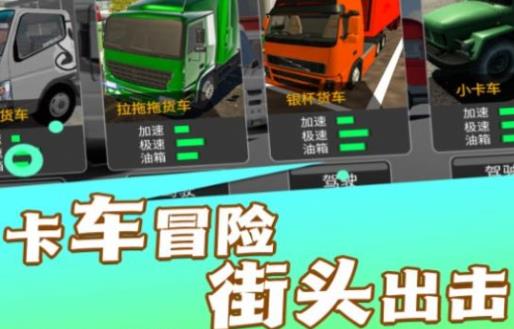 实景驾驶大货车游戏最新版 实景驾驶大货车游戏最新版