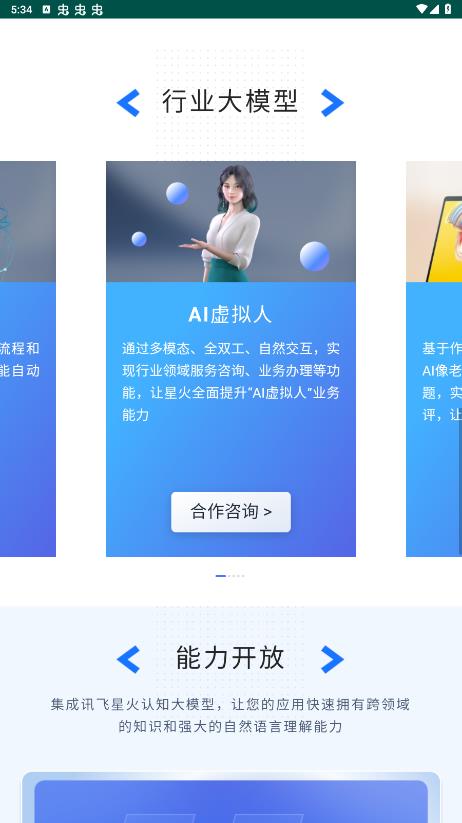 讯飞星火认知大模型app官方手机版1
