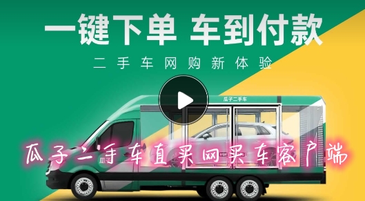 瓜子二手车直买网买车客户端 瓜子二手车直买网买车客户端