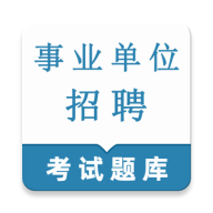 事业单位鸣题库app手机版