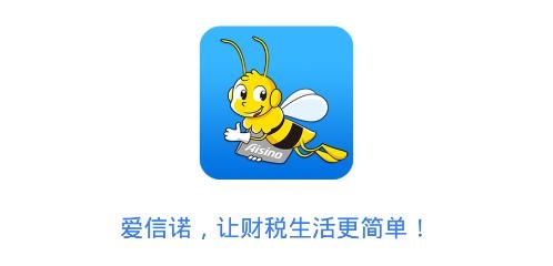 爱信诺开票软件 爱信诺开票软件