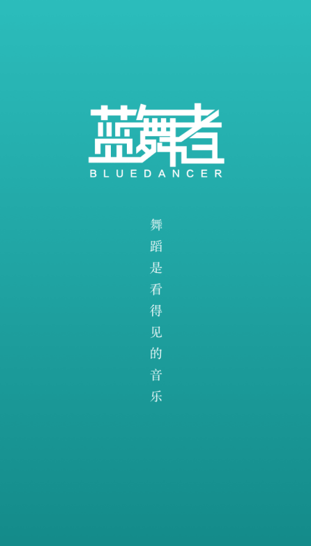 蓝舞者app拉丁舞音乐0