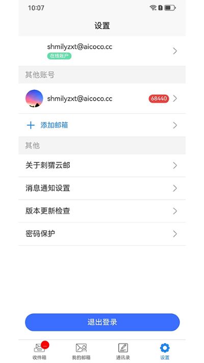 刺猬云邮箱手机版0