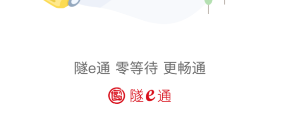 隧e通app官方版 隧e通app官方版