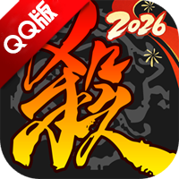 三国杀qq客户端官方版