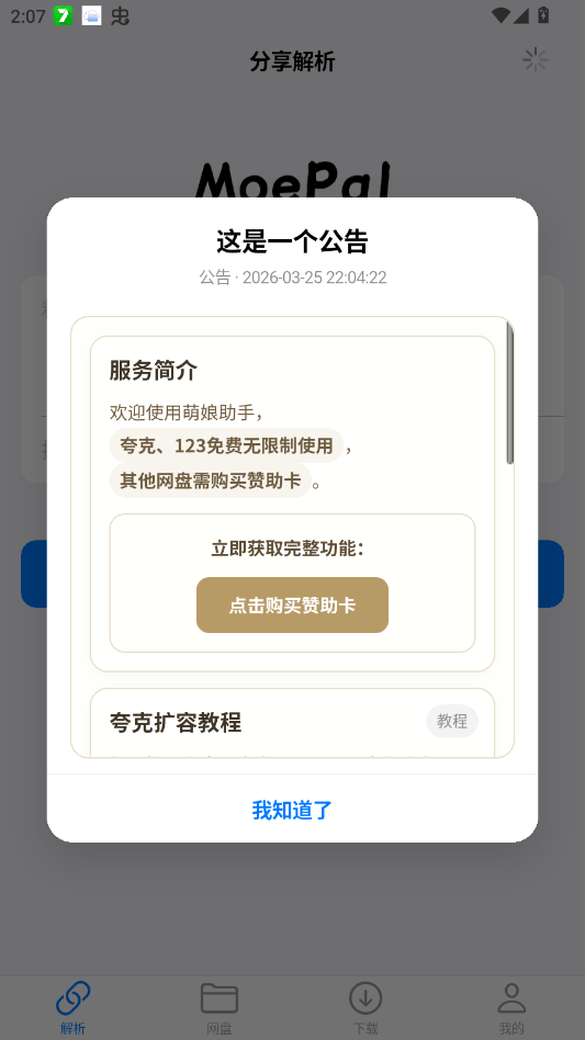 MoePal下载器app(原萌娘助手)2