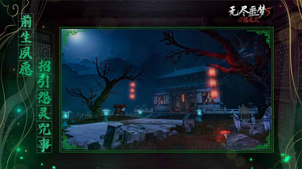 无尽噩梦5怨灵咒游戏官方版1