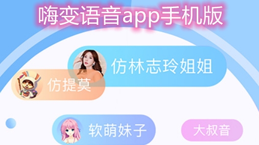 嗨变语音app手机版 嗨变语音app手机版
