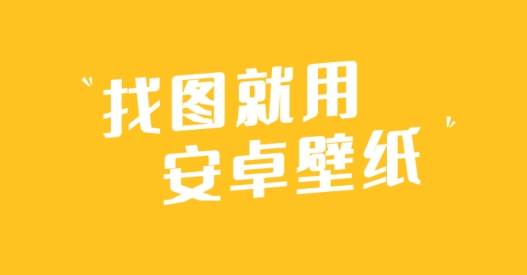 安卓壁纸app手机版 安卓壁纸app手机版