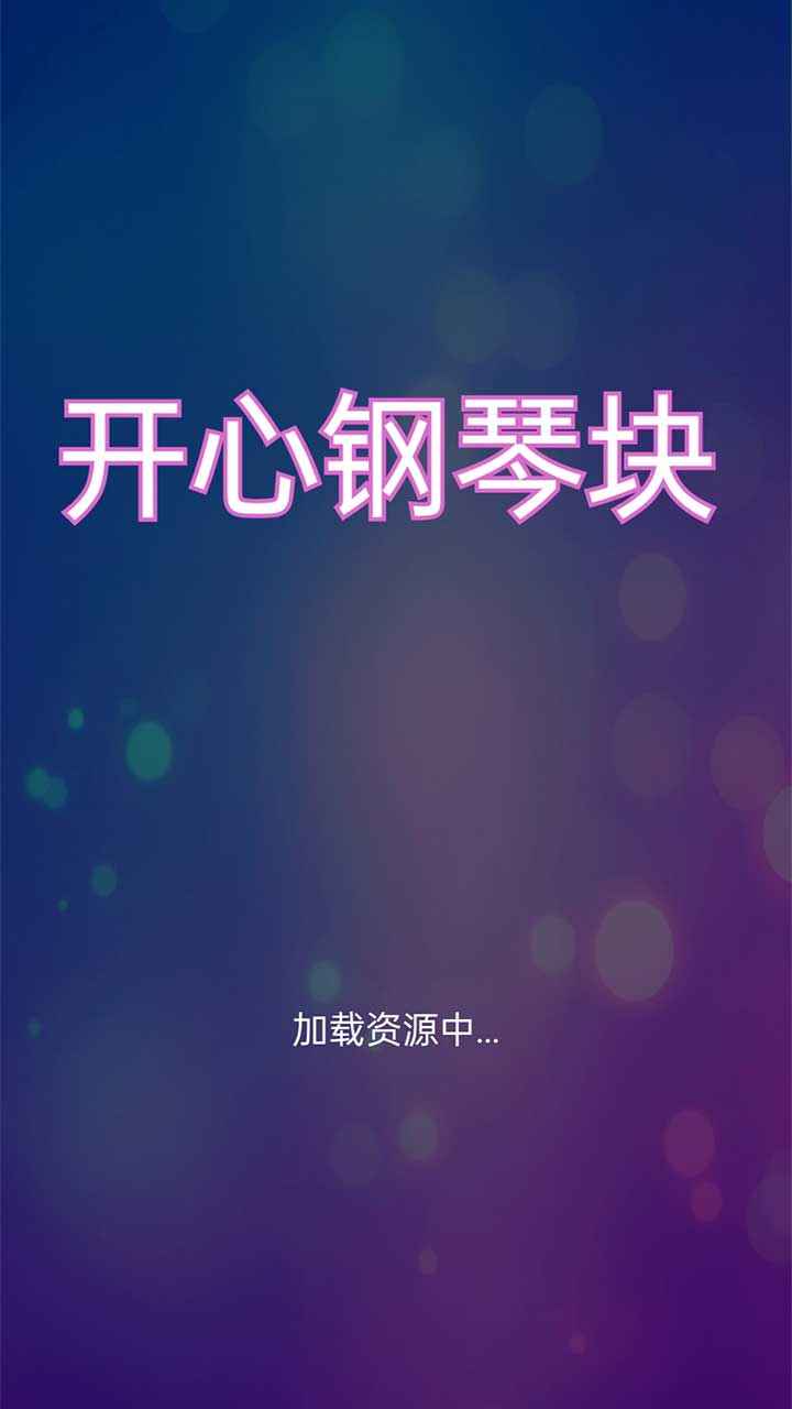 开心钢琴块游戏0