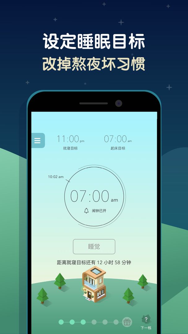 睡眠小镇SleepTown安卓版1