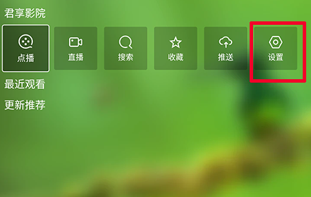 君享影院tv版app