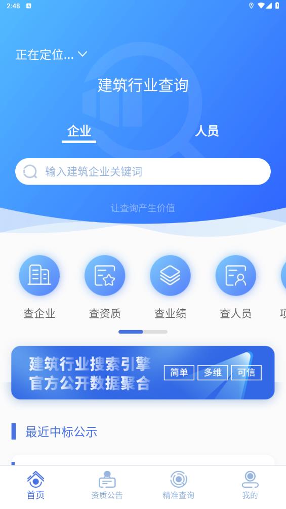 建筑行业查询app安卓版0