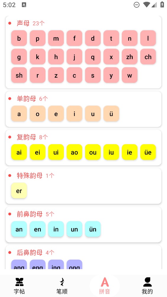 拼音笔顺字帖大师app官方版3