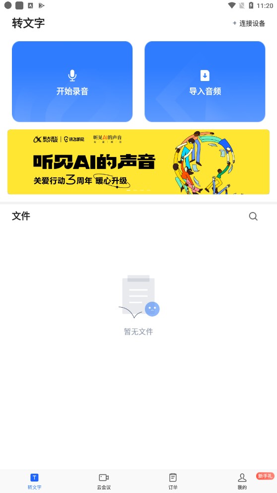 讯飞听见官方版0