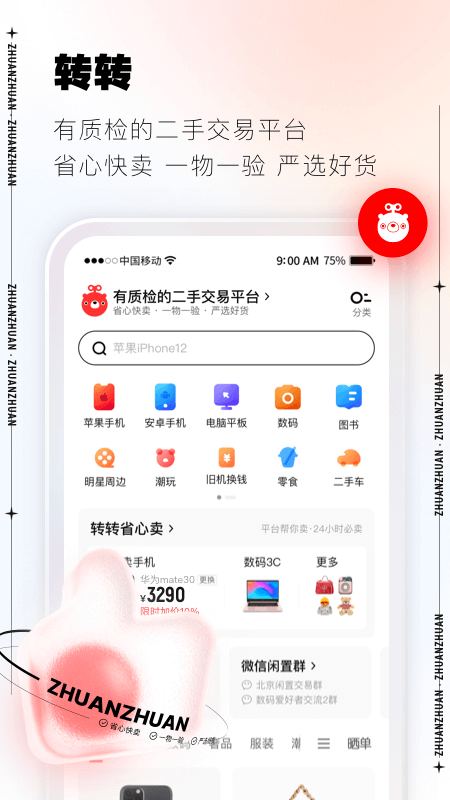 转转二手交易网APP官方版2