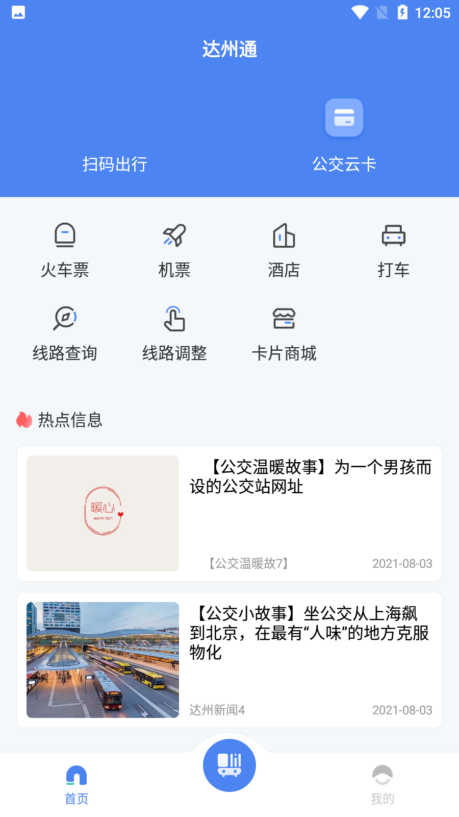 达州一卡通公交卡app最新版3