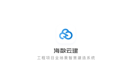 海数云建app安卓版