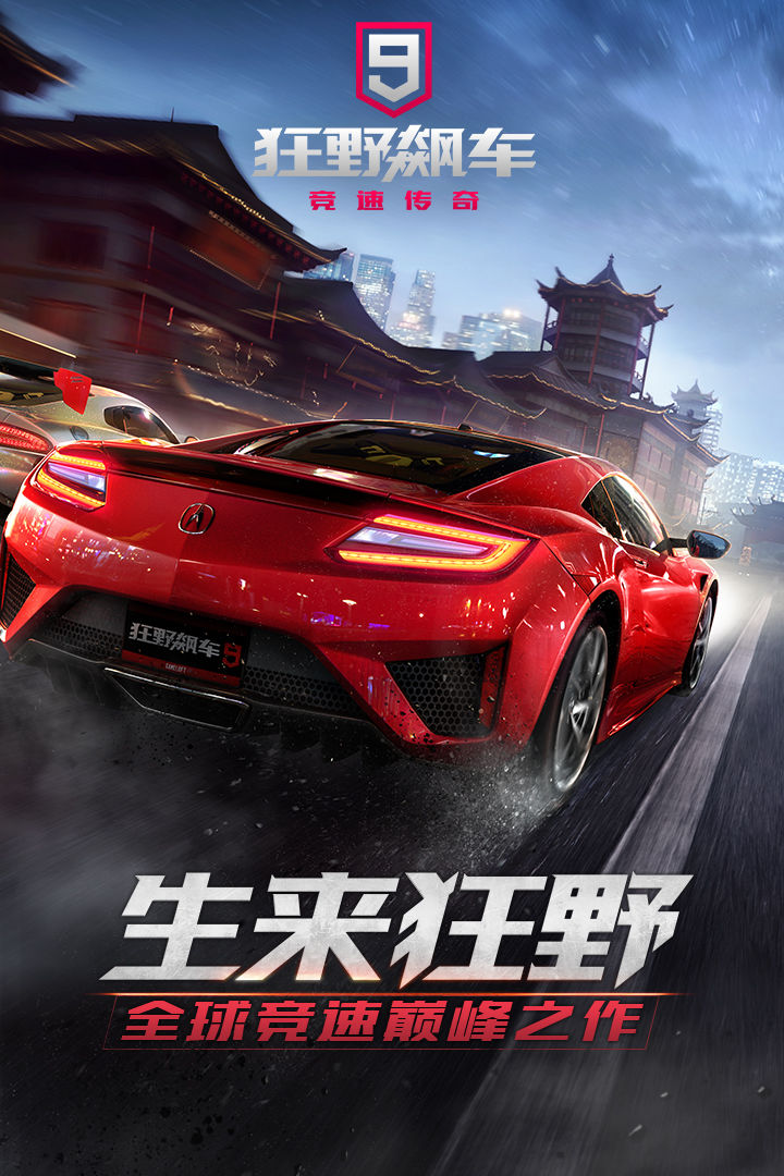 狂野飙车9竞速传奇官方版1