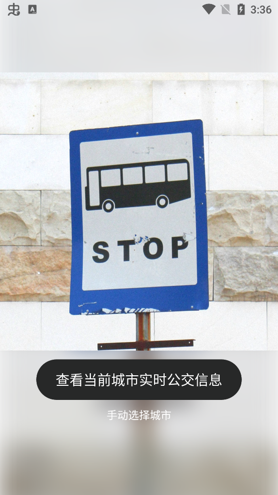 实时公交通app最新版2