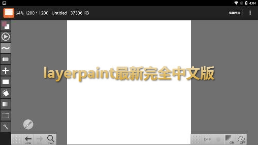 layerpaint最新完全中文版