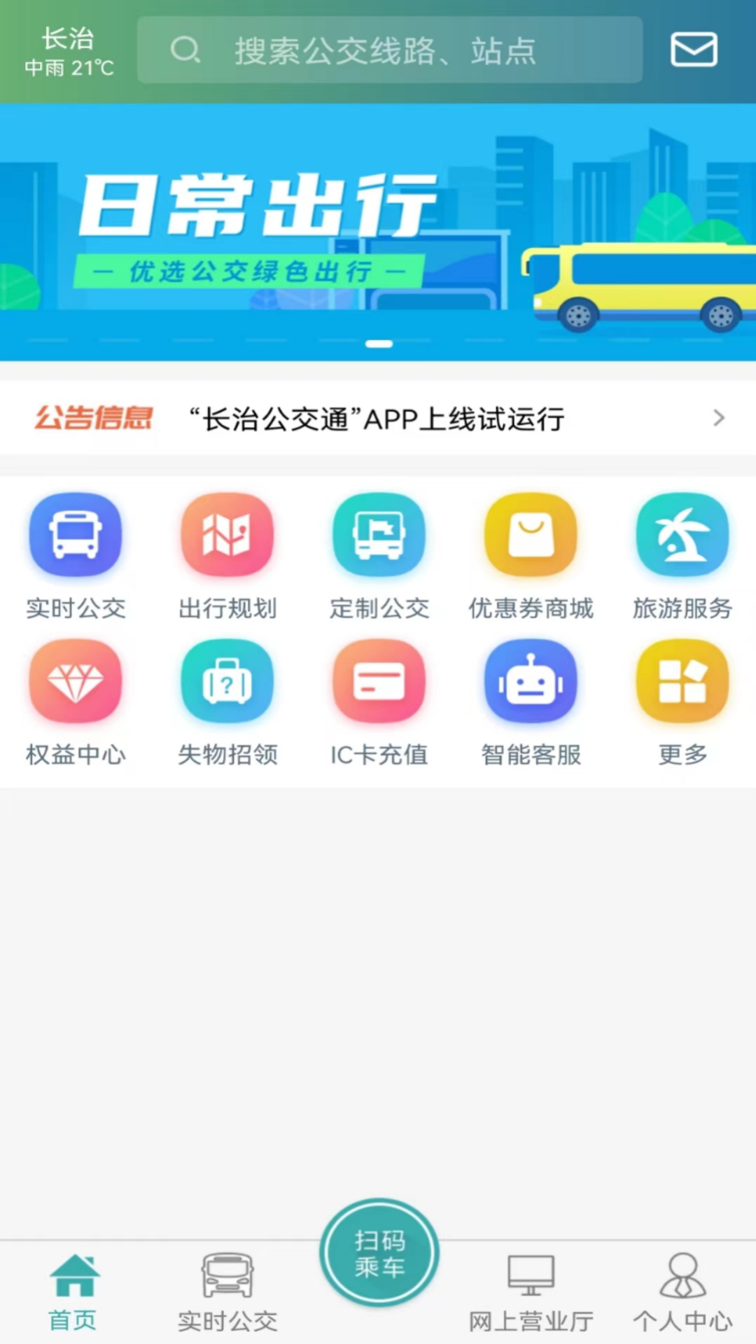 长治公交通app最新版3