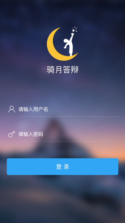 骑月答辩app最新版3