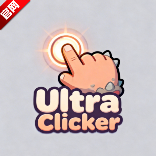 Ultra点击器app安卓版