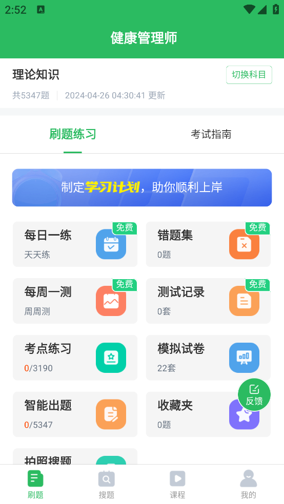 健康管理师题库app3