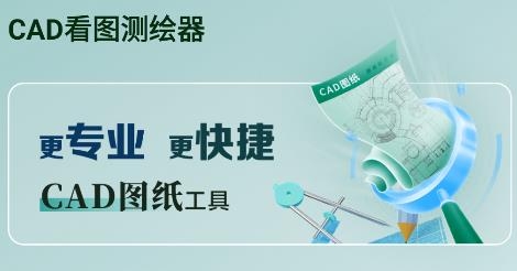 CAD看图测绘器APP