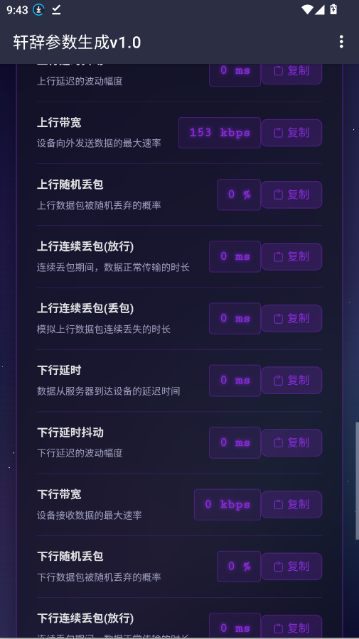 天噬参数生成v1.0手机版3