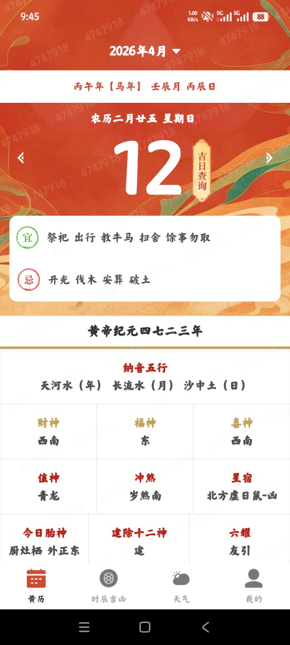 万年吉日日历查询app4