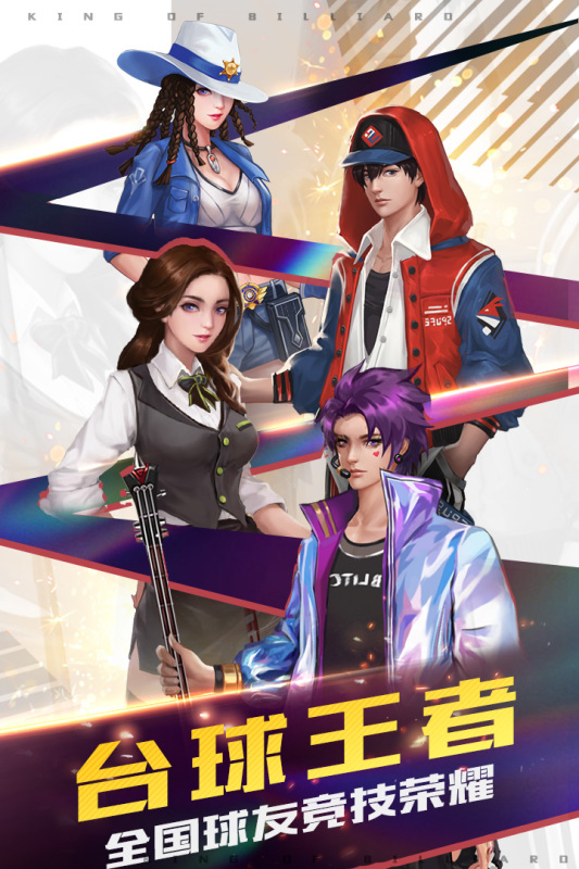 台球王者官方版2