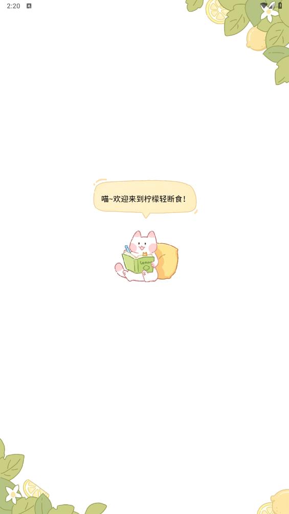 柠檬轻断食免费版2