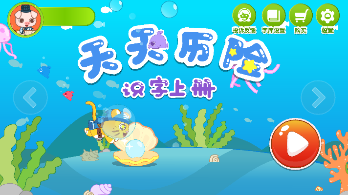 贝贝识字app3