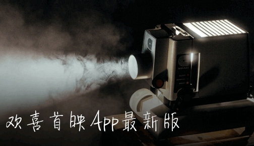 欢喜首映App最新版 欢喜首映App最新版