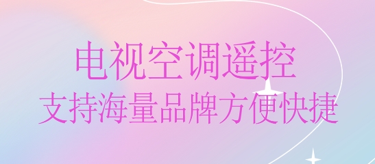 手机智能遥控器下载安装
