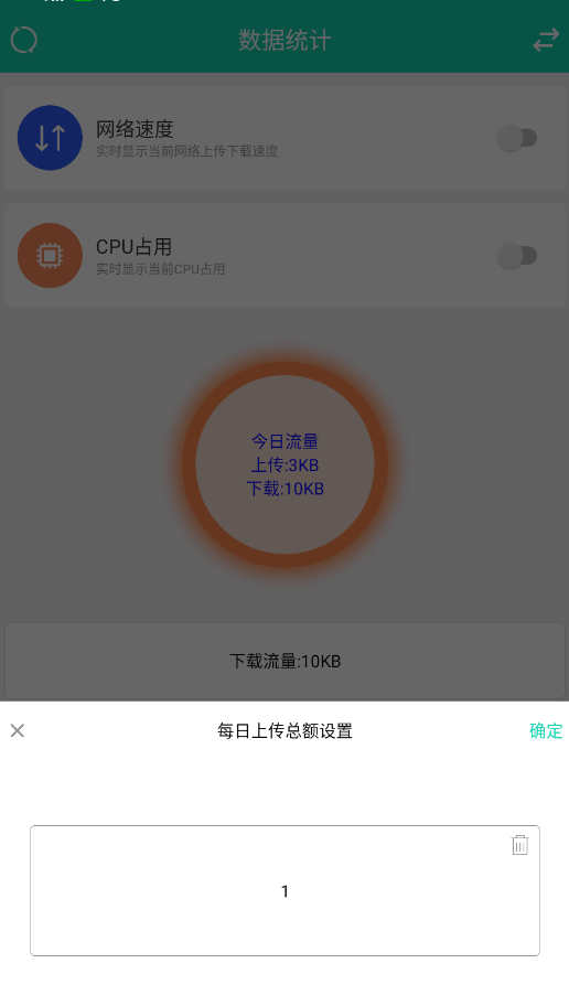 超级流量监控app安卓版0