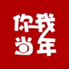 你我当年官方版