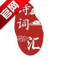 诗词汇app手机版