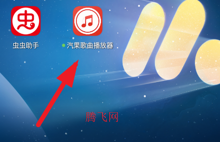 汽果歌曲播放器app手机版 汽果歌曲播放器app手机版